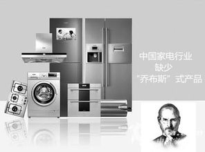 智能家电的“乔布斯时刻” 为何日用家电仍在等待那款革命性产品？